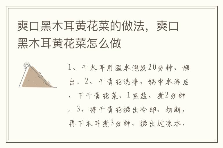 爽口黑木耳黃花菜的做法，爽口黑木耳黃花菜怎么做