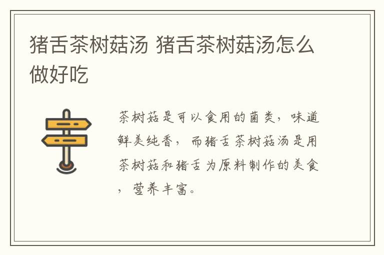豬舌茶樹菇湯 豬舌茶樹菇湯怎么做好吃
