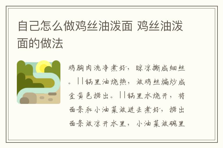 自己怎么做雞絲油潑面 雞絲油潑面的做法