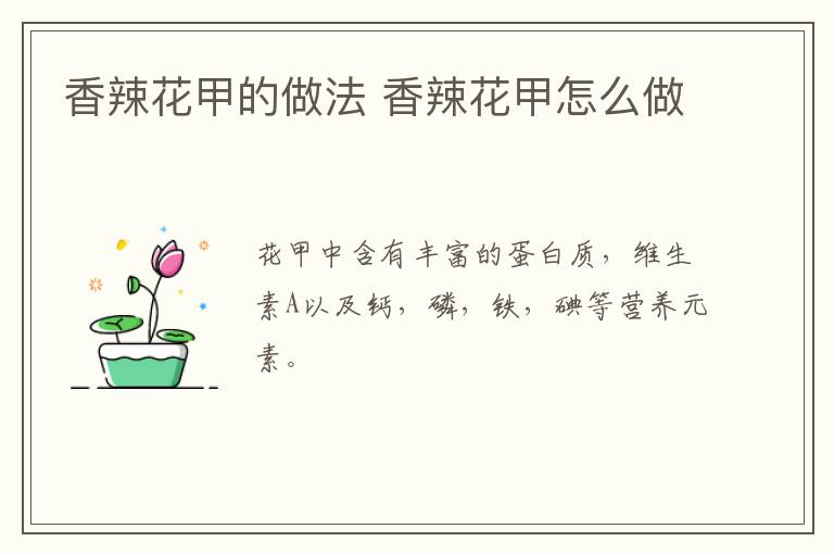 香辣花甲的做法 香辣花甲怎么做