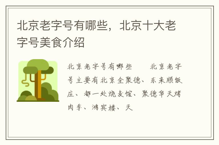 北京老字號(hào)有哪些，北京十大老字號(hào)美食介紹