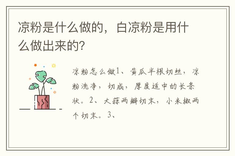 涼粉是什么做的，白涼粉是用什么做出來的？