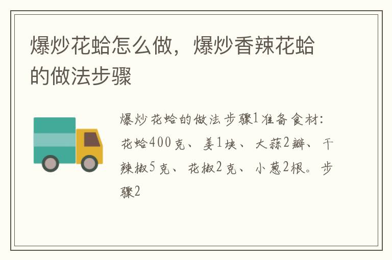 爆炒花蛤怎么做，爆炒香辣花蛤的做法步驟