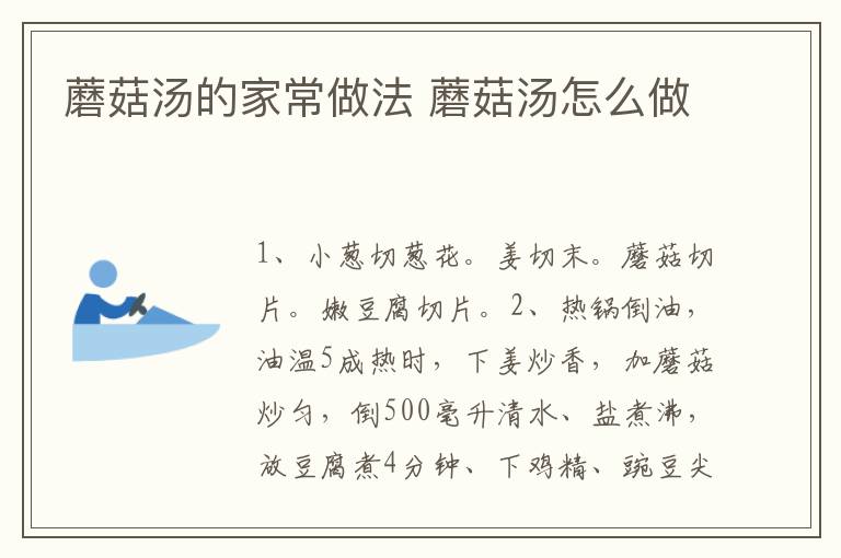 蘑菇湯的家常做法 蘑菇湯怎么做