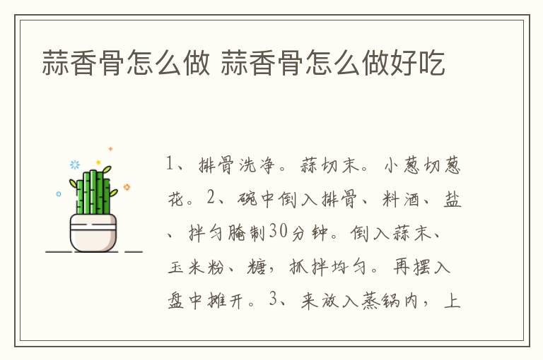 蒜香骨怎么做 蒜香骨怎么做好吃