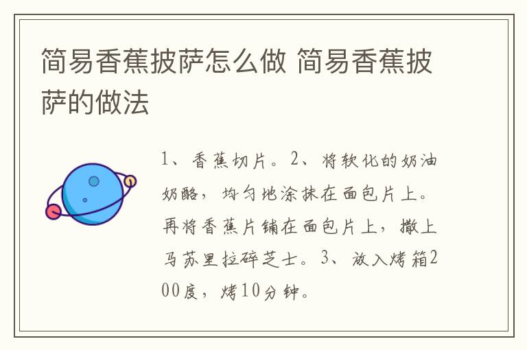 簡易香蕉披薩怎么做 簡易香蕉披薩的做法