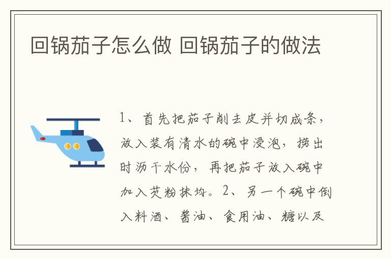回鍋茄子怎么做 回鍋茄子的做法