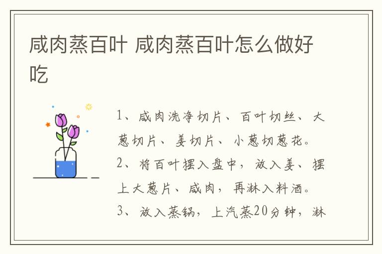 咸肉蒸百葉 咸肉蒸百葉怎么做好吃