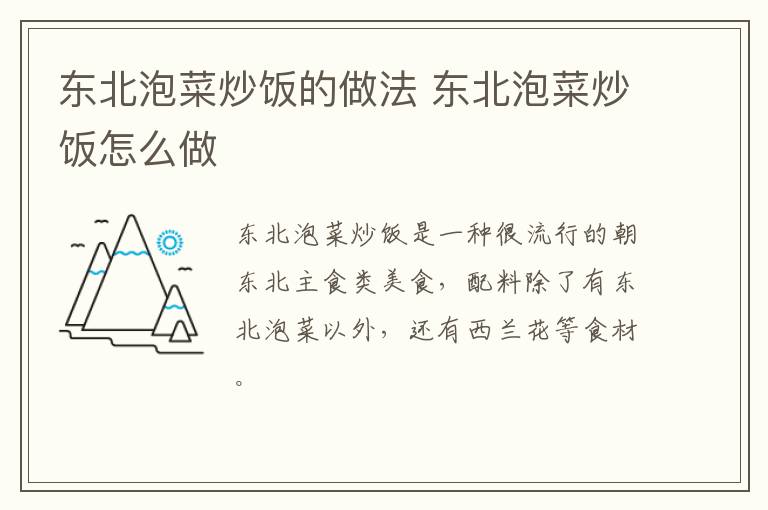東北泡菜炒飯的做法 東北泡菜炒飯怎么做
