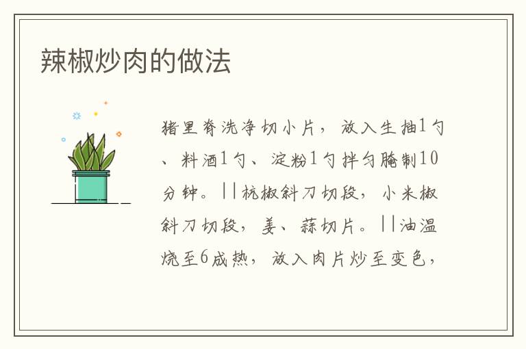 辣椒炒肉的做法
