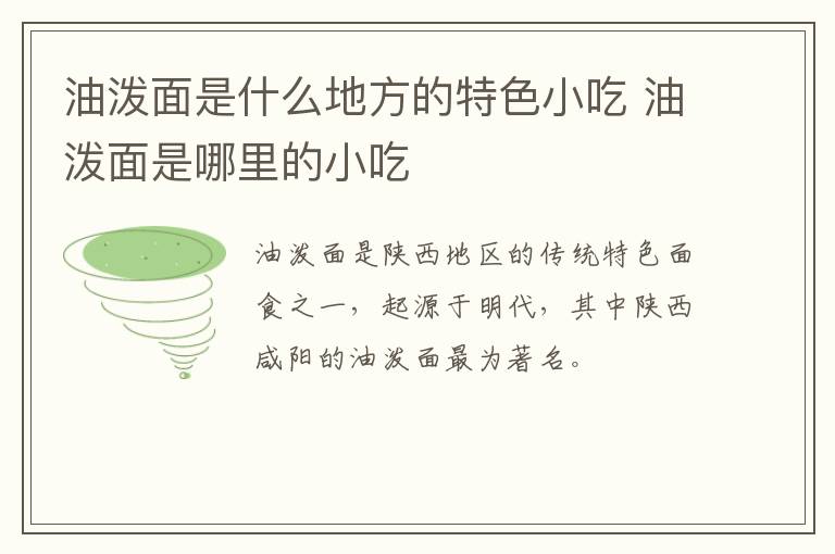 油潑面是什么地方的特色小吃 油潑面是哪里的小吃
