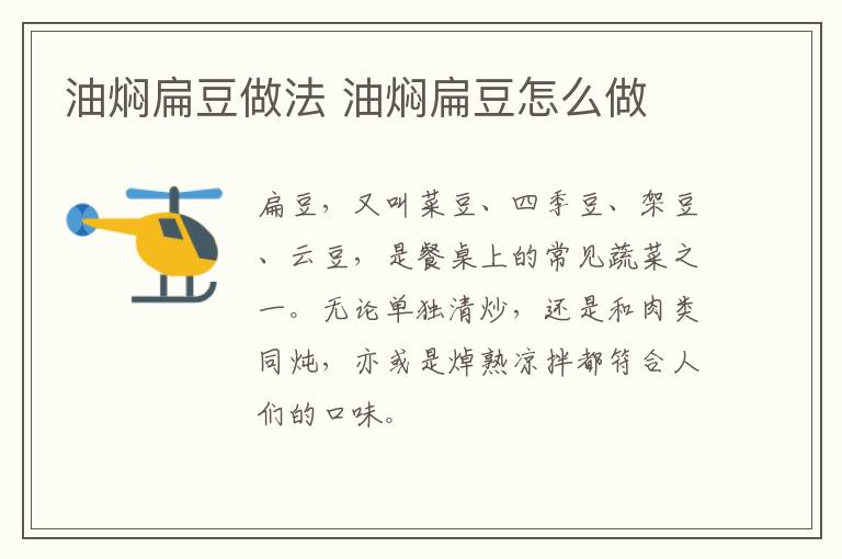 油燜扁豆做法 油燜扁豆怎么做