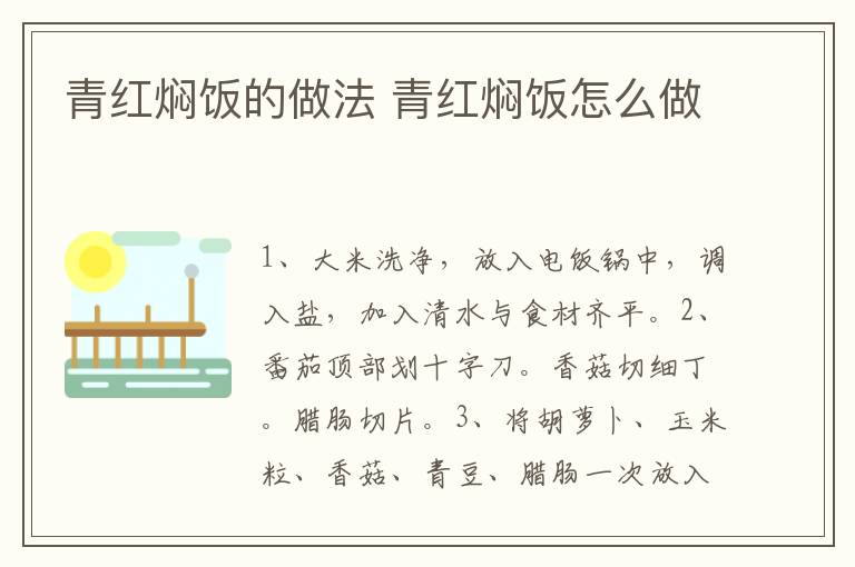 青紅燜飯的做法 青紅燜飯怎么做