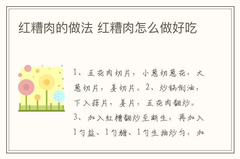 紅糟肉的做法 紅糟肉怎么做好吃
