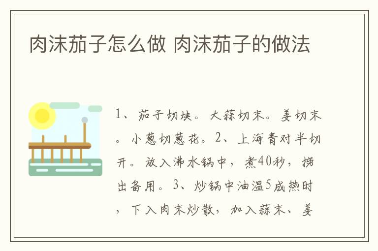 肉沫茄子怎么做 肉沫茄子的做法