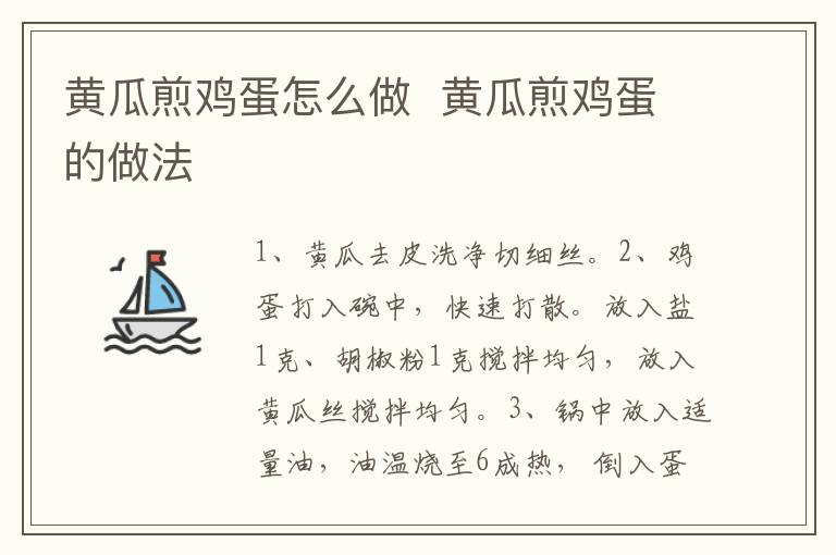 黃瓜煎雞蛋怎么做  黃瓜煎雞蛋的做法