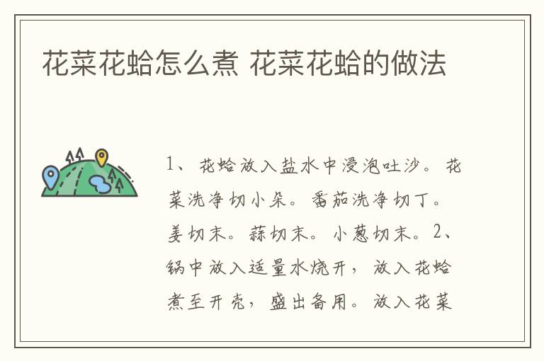 花菜花蛤怎么煮 花菜花蛤的做法
