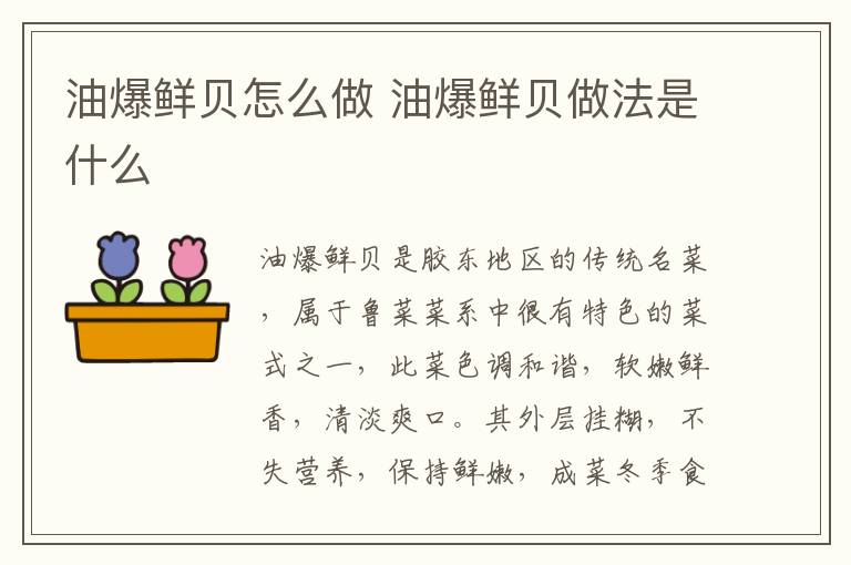 油爆鮮貝怎么做 油爆鮮貝做法是什么