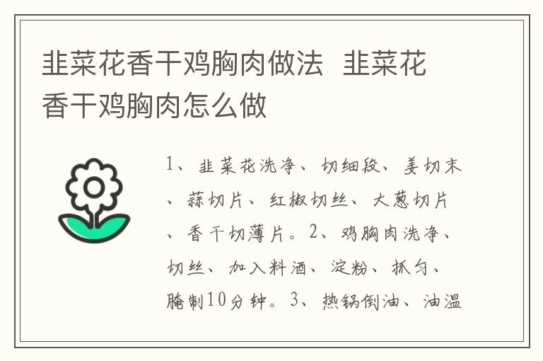 韭菜花香干雞胸肉做法  韭菜花香干雞胸肉怎么做