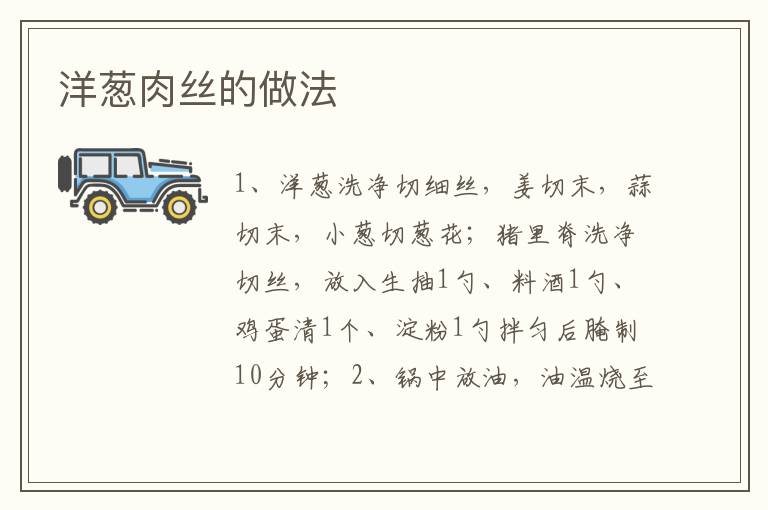 洋蔥肉絲的做法