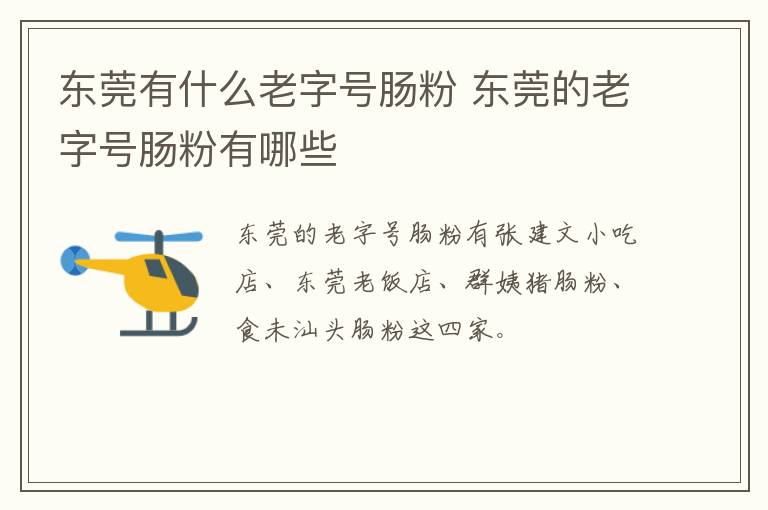 東莞有什么老字號腸粉 東莞的老字號腸粉有哪些