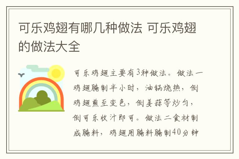 可樂雞翅有哪幾種做法 可樂雞翅的做法大全