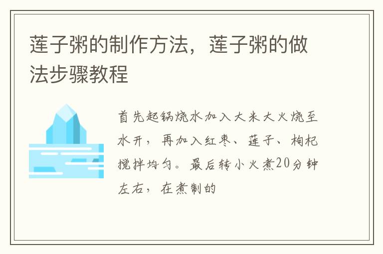 蓮子粥的制作方法，蓮子粥的做法步驟教程