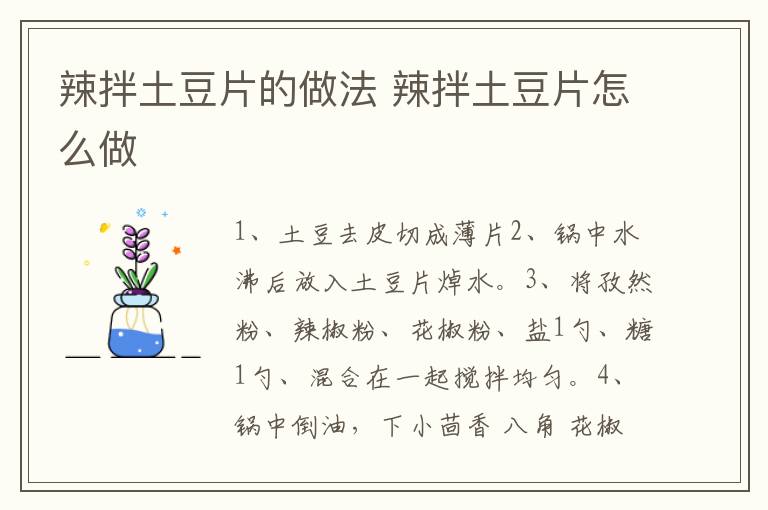 辣拌土豆片的做法 辣拌土豆片怎么做
