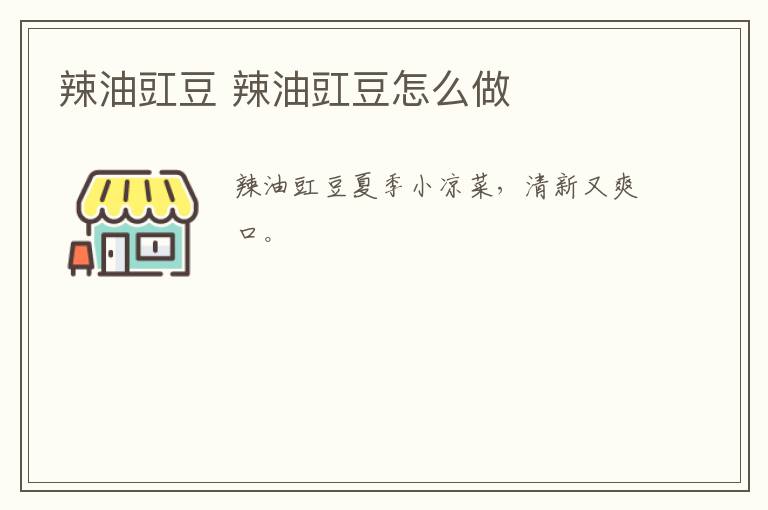 辣油豇豆 辣油豇豆怎么做