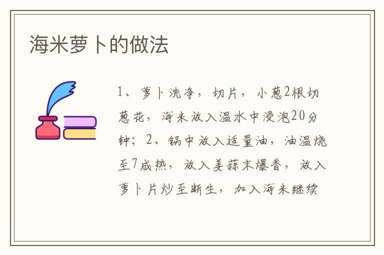 海米蘿卜的做法