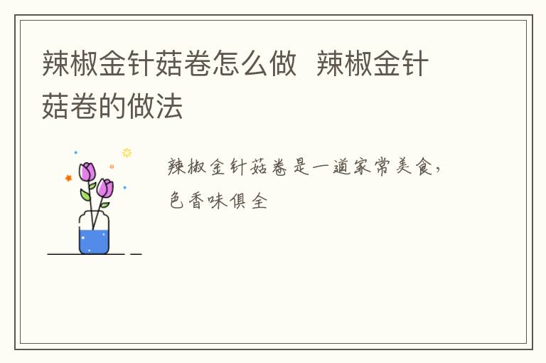 辣椒金針菇卷怎么做  辣椒金針菇卷的做法