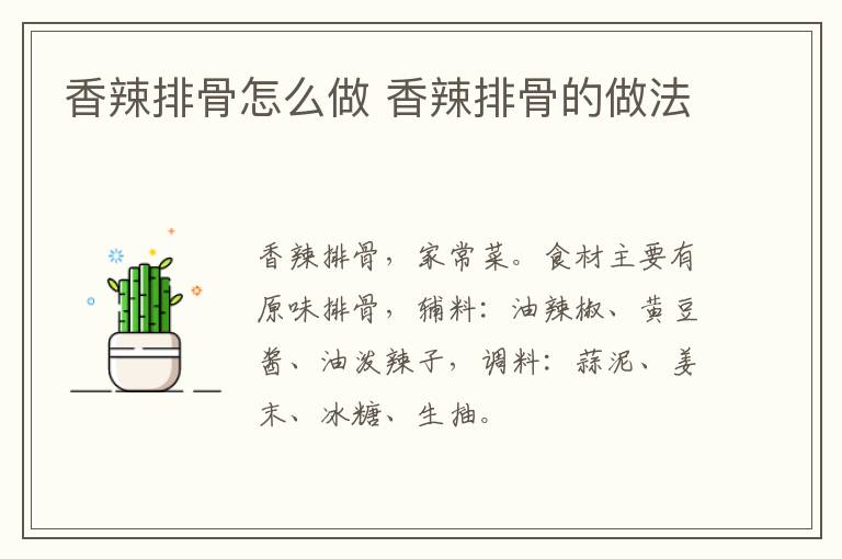 香辣排骨怎么做 香辣排骨的做法