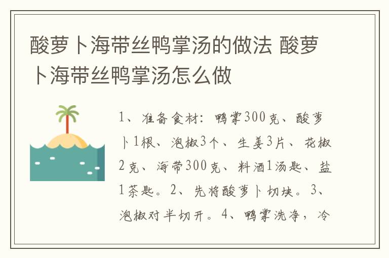 酸蘿卜海帶絲鴨掌湯的做法 酸蘿卜海帶絲鴨掌湯怎么做