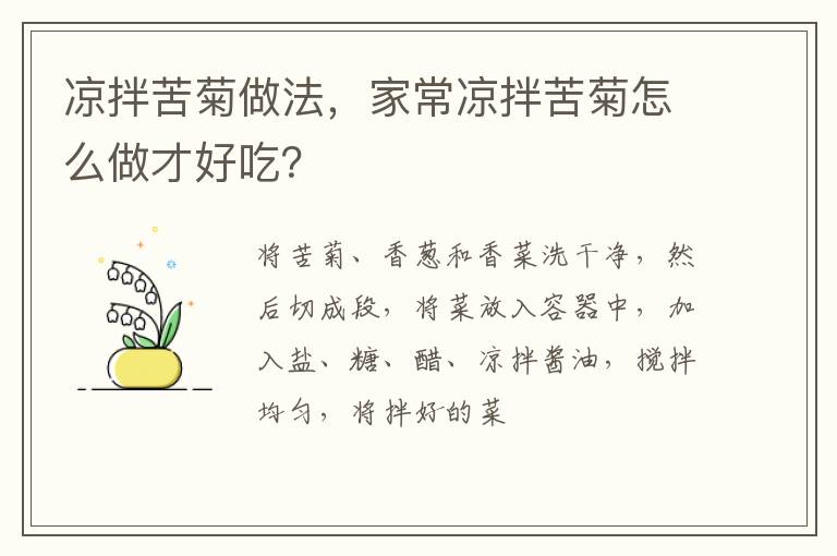 涼拌苦菊做法，家常涼拌苦菊怎么做才好吃？