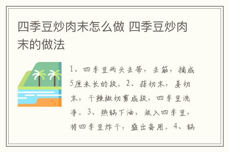 四季豆炒肉末怎么做 四季豆炒肉末的做法