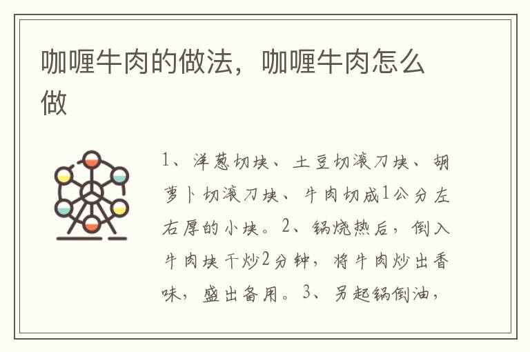 咖喱牛肉的做法，咖喱牛肉怎么做