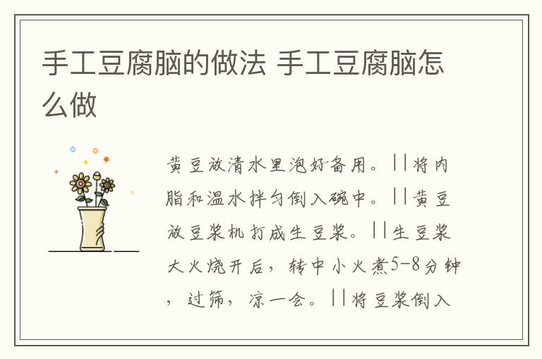 手工豆腐腦的做法 手工豆腐腦怎么做