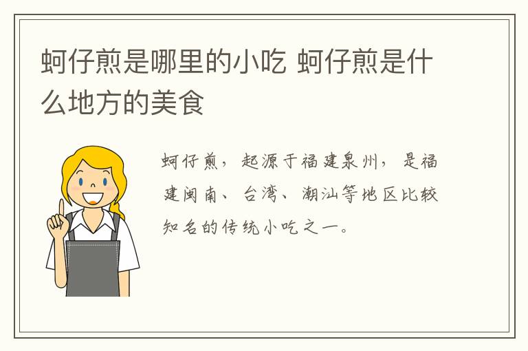 蚵仔煎是哪里的小吃 蚵仔煎是什么地方的美食