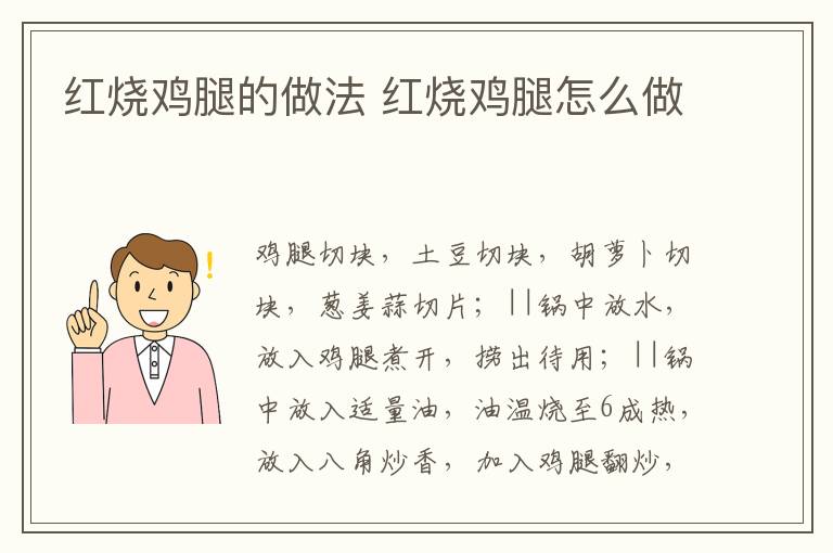 紅燒雞腿的做法 紅燒雞腿怎么做