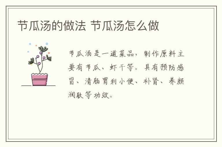 節(jié)瓜湯的做法 節(jié)瓜湯怎么做