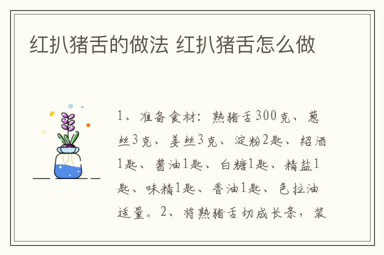紅扒豬舌的做法 紅扒豬舌怎么做