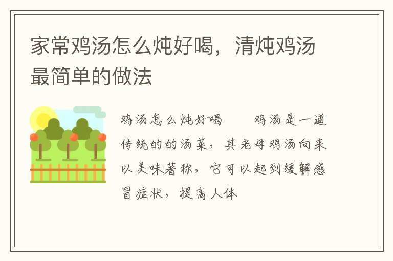 家常雞湯怎么燉好喝，清燉雞湯最簡(jiǎn)單的做法