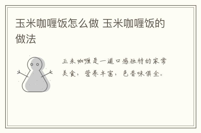 玉米咖喱飯?jiān)趺醋?玉米咖喱飯的做法