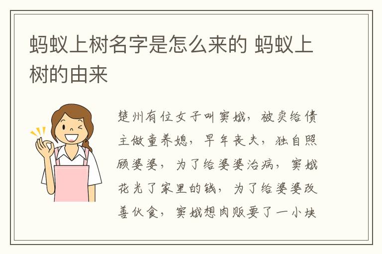 螞蟻上樹名字是怎么來的 螞蟻上樹的由來