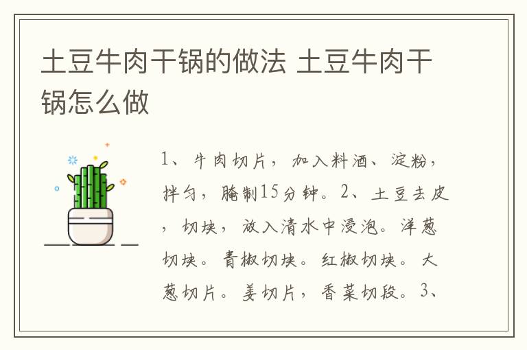 土豆牛肉干鍋的做法 土豆牛肉干鍋怎么做