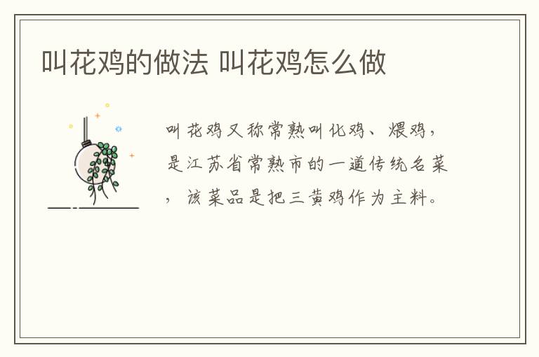 叫花雞的做法 叫花雞怎么做