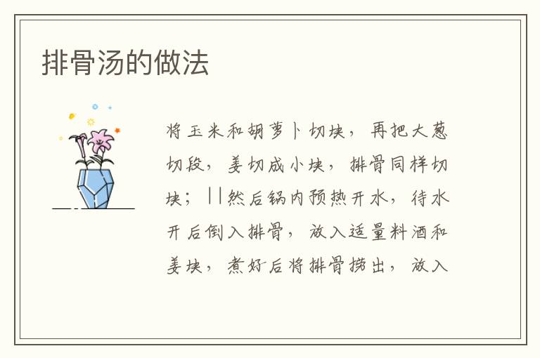 排骨湯的做法