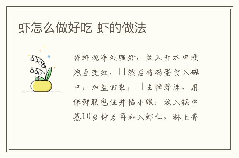 蝦怎么做好吃 蝦的做法