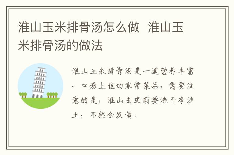 淮山玉米排骨湯怎么做  淮山玉米排骨湯的做法