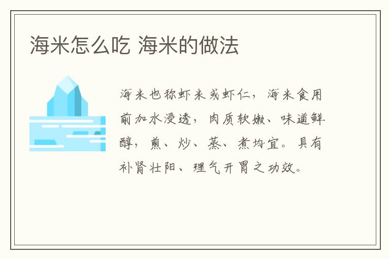 海米怎么吃 海米的做法